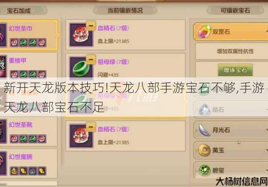 新开天龙版本技巧!天龙八部手游宝石不够,手游天龙八部宝石不足 第3张