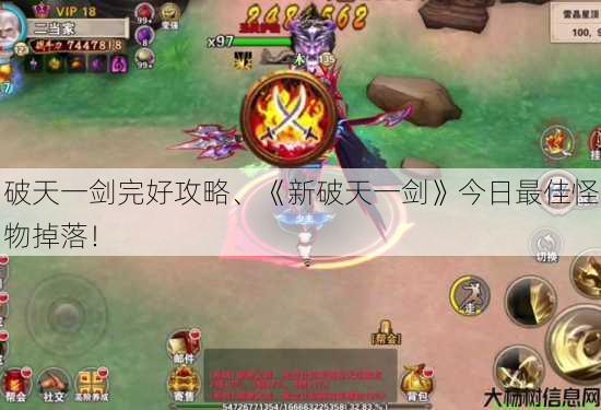 破天一剑完好攻略、《新破天一剑》今日最佳怪物掉落！ 第1张