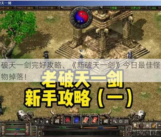 破天一剑完好攻略、《新破天一剑》今日最佳怪物掉落！ 第2张