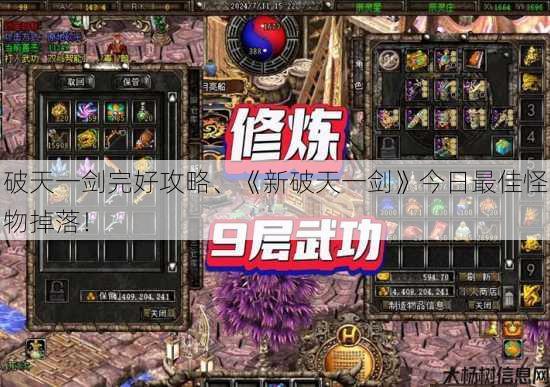 破天一剑完好攻略、《新破天一剑》今日最佳怪物掉落！ 第3张