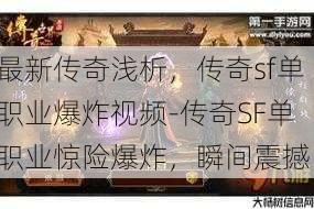 最新传奇浅析，传奇sf单职业爆炸视频-传奇SF单职业惊险爆炸，瞬间震撼！