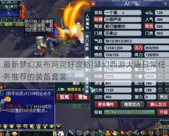 最新梦幻发布网完好攻略!梦幻西游大唐日常任务推荐的装备套装 第1张 最新梦幻发布网完好攻略!梦幻西游大唐日常任务推荐的装备套装 第1张