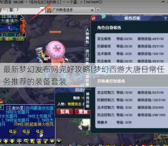 最新梦幻发布网完好攻略!梦幻西游大唐日常任务推荐的装备套装 第3张 最新梦幻发布网完好攻略!梦幻西游大唐日常任务推荐的装备套装 第3张