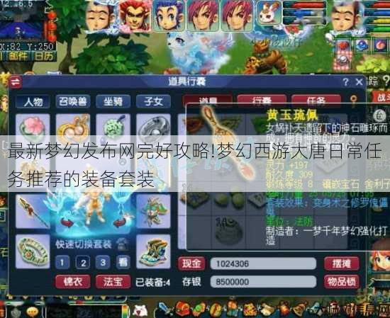 最新梦幻发布网完好攻略!梦幻西游大唐日常任务推荐的装备套装 第2张 最新梦幻发布网完好攻略!梦幻西游大唐日常任务推荐的装备套装 第2张