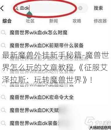 最新魔兽外挂新手秘籍-魔兽世界怎么玩的文章教程,《征服艾泽拉斯：玩转魔兽世界》! 第2张