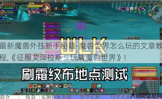 最新魔兽外挂新手秘籍-魔兽世界怎么玩的文章教程,《征服艾泽拉斯：玩转魔兽世界》! 第3张