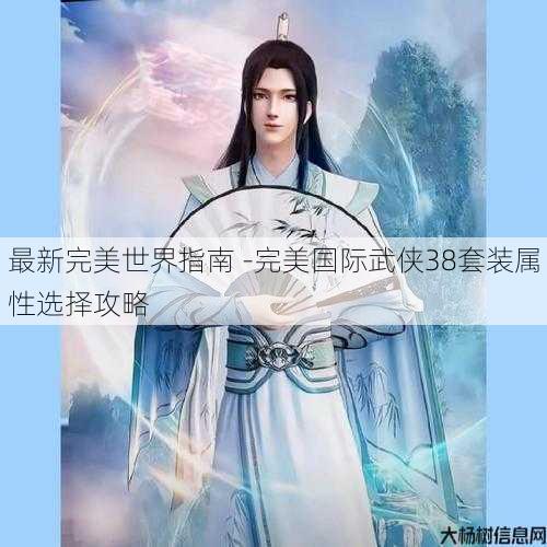 最新完美世界指南 -完美国际武侠38套装属性选择攻略 第1张