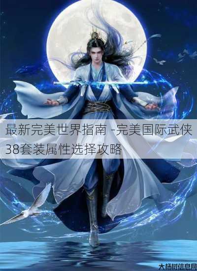 最新完美世界指南 -完美国际武侠38套装属性选择攻略 第2张