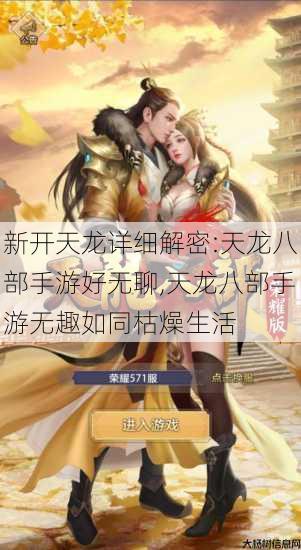 新开天龙详细解密:天龙八部手游好无聊,天龙八部手游无趣如同枯燥生活 第1张