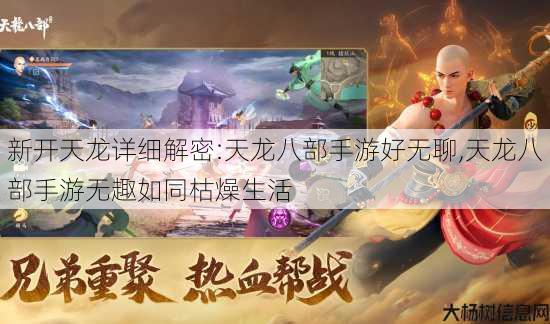 新开天龙详细解密:天龙八部手游好无聊,天龙八部手游无趣如同枯燥生活 第2张