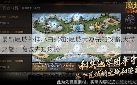 最新魔域外挂小白必知:魔域大漠先知攻略,大漠之旅：魔域先知攻略 第1张