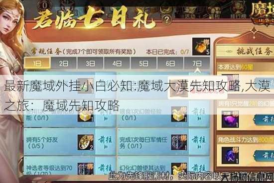 最新魔域外挂小白必知:魔域大漠先知攻略,大漠之旅：魔域先知攻略 第2张