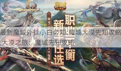 最新魔域外挂小白必知:魔域大漠先知攻略,大漠之旅：魔域先知攻略 第3张