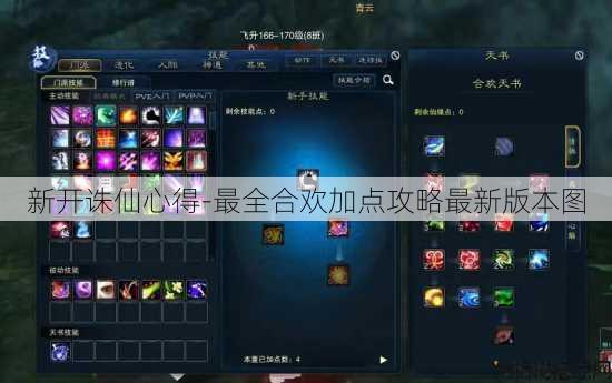 新开诛仙心得-最全合欢加点攻略最新版本图
