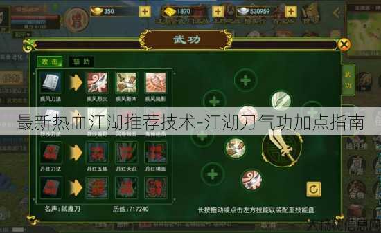 最新热血江湖推荐技术-江湖刀气功加点指南 第1张