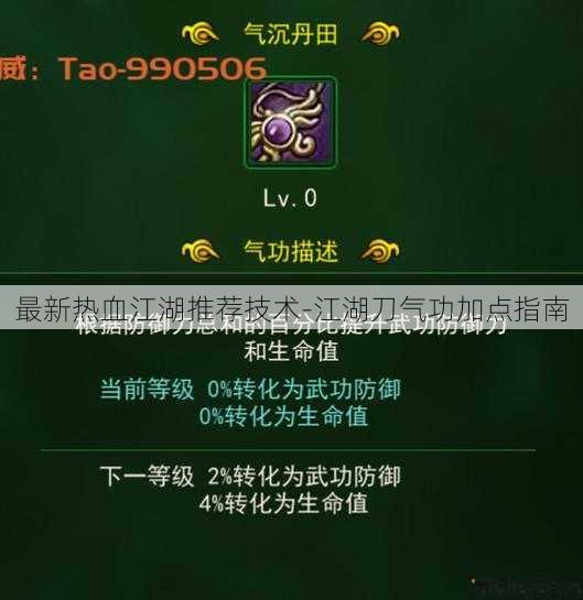 最新热血江湖推荐技术-江湖刀气功加点指南 第3张