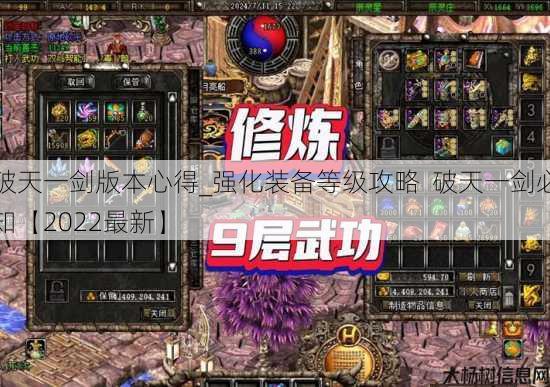 破天一剑版本心得_强化装备等级攻略 破天一剑必知【2022最新】 第2张