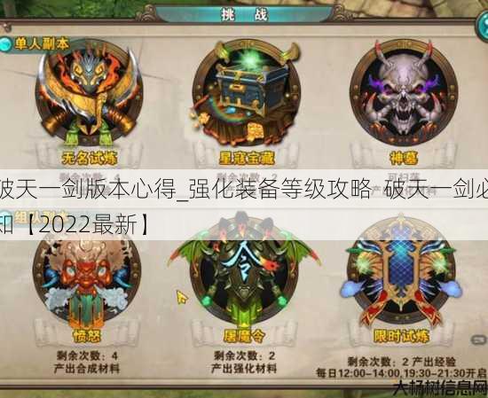 破天一剑版本心得_强化装备等级攻略 破天一剑必知【2022最新】 第3张