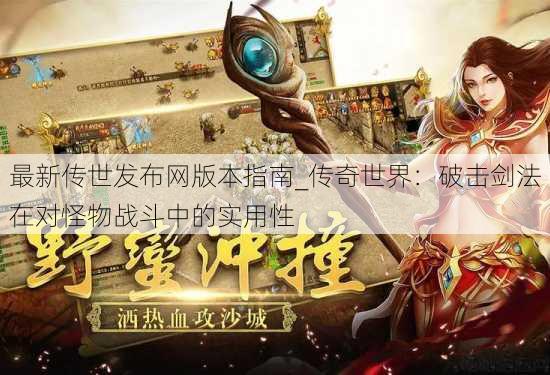 最新传世发布网版本指南_传奇世界：破击剑法在对怪物战斗中的实用性