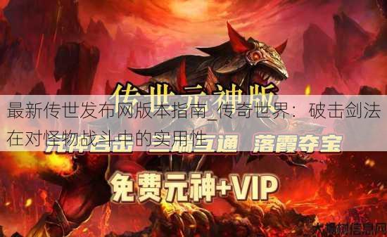 最新传世发布网版本指南_传奇世界：破击剑法在对怪物战斗中的实用性