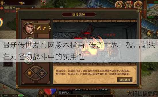 最新传世发布网版本指南_传奇世界：破击剑法在对怪物战斗中的实用性