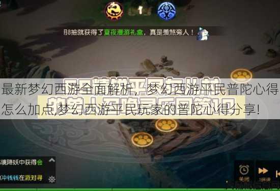 最新梦幻西游全面解析，梦幻西游平民普陀心得怎么加点,梦幻西游平民玩家的普陀心得分享! 第3张