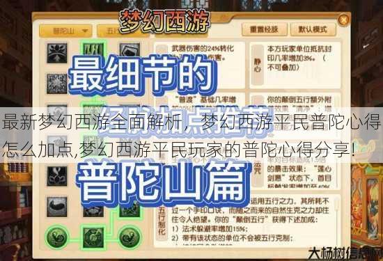 最新梦幻西游全面解析，梦幻西游平民普陀心得怎么加点,梦幻西游平民玩家的普陀心得分享! 第2张