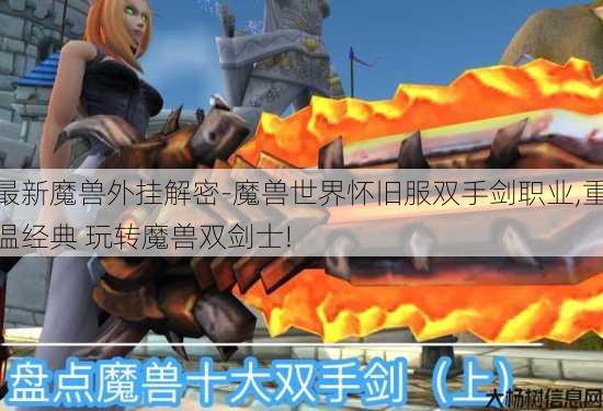 最新魔兽外挂解密-魔兽世界怀旧服双手剑职业,重温经典 玩转魔兽双剑士! 第1张