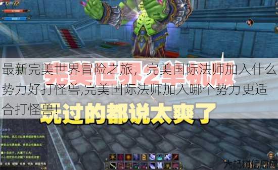 最新完美世界冒险之旅，完美国际法师加入什么势力好打怪兽,完美国际法师加入哪个势力更适合打怪兽! 第1张