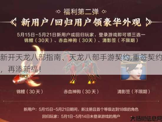 新开天龙八部指南、天龙八部手游契约,重签契约，再添新福！ 第2张
