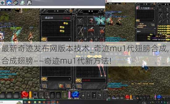最新奇迹发布网版本技术_奇迹mu1代翅膀合成,合成翅膀——奇迹mu1代新方法! 第1张 最新奇迹发布网版本技术_奇迹mu1代翅膀合成,合成翅膀——奇迹mu1代新方法! 第1张