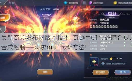 最新奇迹发布网版本技术_奇迹mu1代翅膀合成,合成翅膀——奇迹mu1代新方法! 第3张 最新奇迹发布网版本技术_奇迹mu1代翅膀合成,合成翅膀——奇迹mu1代新方法! 第3张