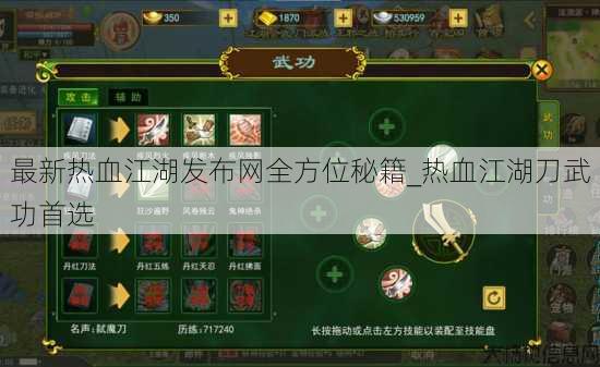 最新热血江湖发布网全方位秘籍_热血江湖刀武功首选 第1张