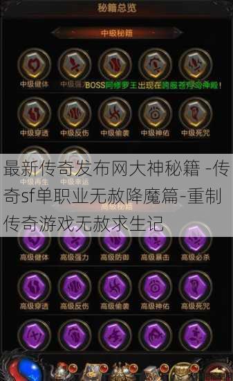 最新传奇发布网大神秘籍 -传奇sf单职业无赦降魔篇-重制传奇游戏无赦求生记 第2张