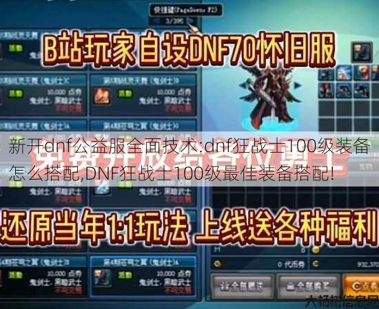 新开dnf公益服全面技术:dnf狂战士100级装备怎么搭配,DNF狂战士100级最佳装备搭配! 第2张