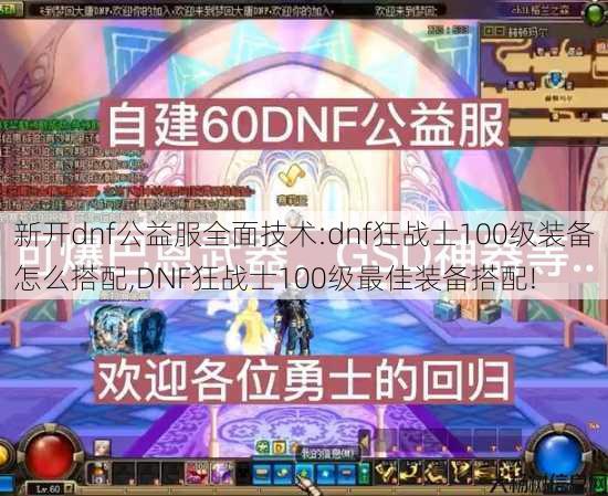 新开dnf公益服全面技术:dnf狂战士100级装备怎么搭配,DNF狂战士100级最佳装备搭配! 第1张