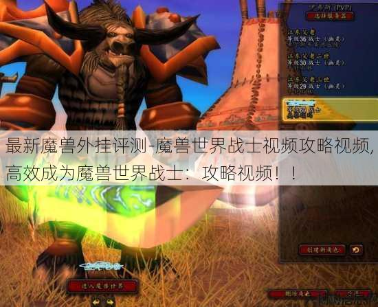 最新魔兽外挂评测-魔兽世界战士视频攻略视频,高效成为魔兽世界战士：攻略视频！!