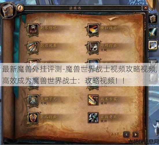 最新魔兽外挂评测-魔兽世界战士视频攻略视频,高效成为魔兽世界战士：攻略视频！!