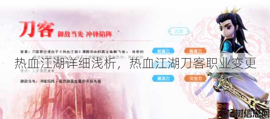热血江湖详细浅析，热血江湖刀客职业变更 第3张