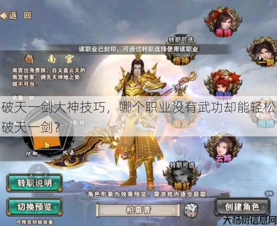 破天一剑大神技巧，哪个职业没有武功却能轻松破天一剑？