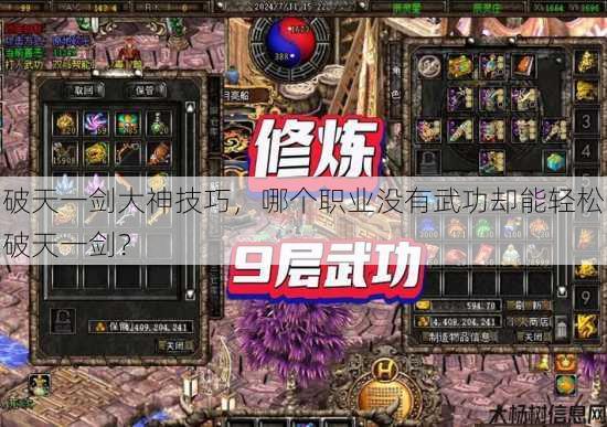 破天一剑大神技巧，哪个职业没有武功却能轻松破天一剑？