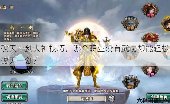破天一剑大神技巧，哪个职业没有武功却能轻松破天一剑？