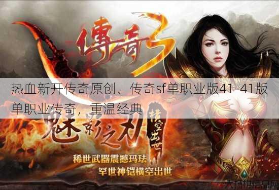 热血新开传奇原创、传奇sf单职业版41-41版单职业传奇，重温经典 第1张