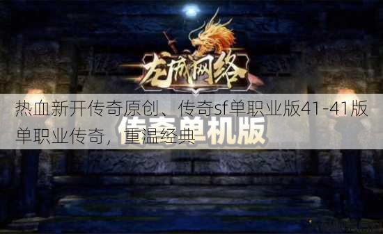 热血新开传奇原创、传奇sf单职业版41-41版单职业传奇，重温经典 第2张