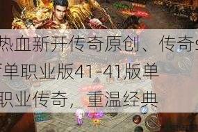 热血新开传奇原创、传奇sf单职业版41-41版单职业传奇，重温经典 第3张