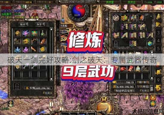 破天一剑完好攻略:剑之破天：专属武器传奇