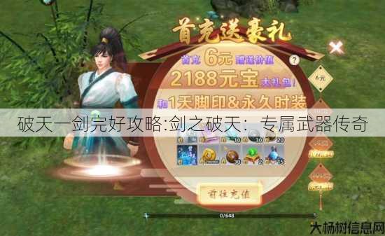 破天一剑完好攻略:剑之破天：专属武器传奇