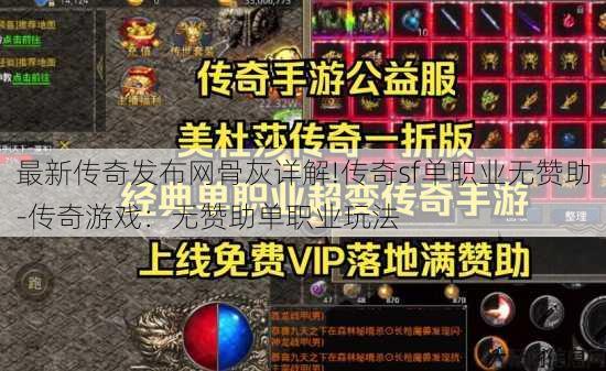 最新传奇发布网骨灰详解!传奇sf单职业无赞助-传奇游戏：无赞助单职业玩法