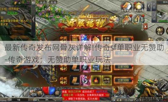 最新传奇发布网骨灰详解!传奇sf单职业无赞助-传奇游戏：无赞助单职业玩法
