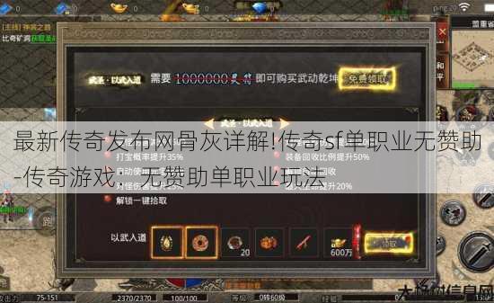 最新传奇发布网骨灰详解!传奇sf单职业无赞助-传奇游戏：无赞助单职业玩法